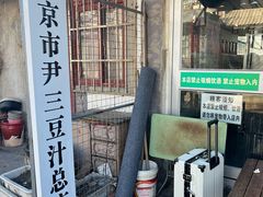 -尹三豆汁(天坛店)