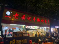 门面-老黄记手撕烤兔(玉林街店)