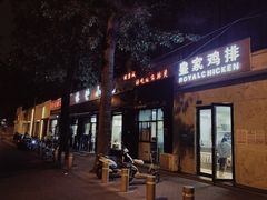 门面-林静小吃(复兴路店)