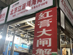 门面-京深海鲜市场(光彩路店)