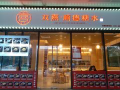 -顺心糖水铺(荷坳乐城店)