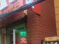 -小夫妻烤肉拌饭