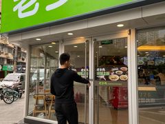 门面-老乡鸡(南京新街口洪武北路店)
