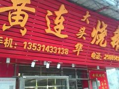 -黄连大头华烧鹅(萧地大马路店)