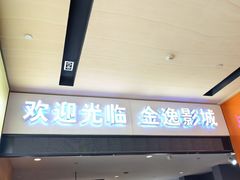 -金逸影城(荟聚IMAX激光店)