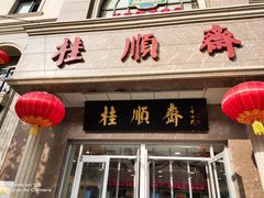 -芦庄子桂顺斋(和平路总店)