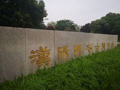 -汉景帝阳陵博物院