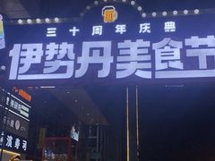 -伊势丹(现代城店)