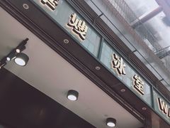 门面-华嫂冰室(尖沙咀店)