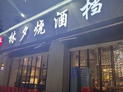 -梦林夕烧酒档