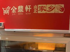 -金鼎轩(亚运村店)