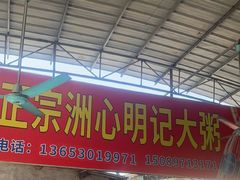 -洲心明记烧肉大粥(总店)