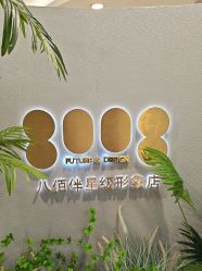 点击看大图 -八佰伴8008星级形象店