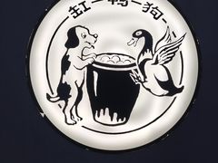 -缸鸭狗(天一广场店)