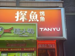 -探鱼·鲜青椒爽麻烤鱼(中天广场店)