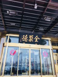 点击看大图 -全聚德烤鸭店·宴会厅(和平门店)