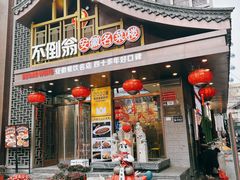 -不倒翁·安徽名菜楼(步行街店)