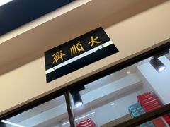 -大顺斋(牛街店)