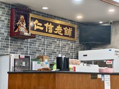 -仁信老铺(华盖路店)