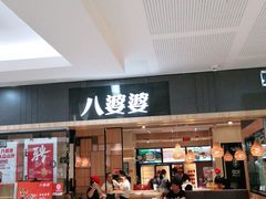 门面-八婆婆烧仙草(SM城市广场店)