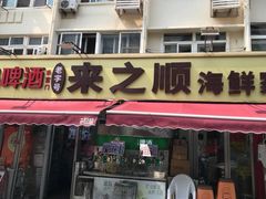 -来之顺海鲜菜馆·青岛菜·始于1993(栈桥店)