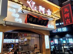 -阿古牛肉丸(一建店)