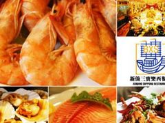 -新侨三宝乐西餐厅(崇文门店)