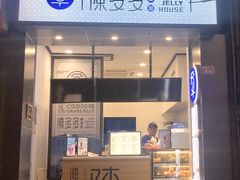 门面-陈多多·豆腐奶茶(前锋路店)