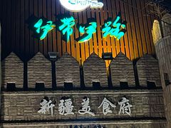 -伊带伊路新疆美食府(呼家楼店)