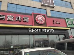 门面-百富烤霸 烤鸡汉堡(喀什西路华润店)