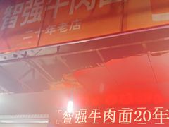 -智强牛肉面