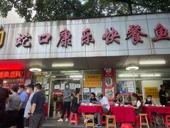 -蛇口康乐快餐鱼仔档(翠苑小区店)