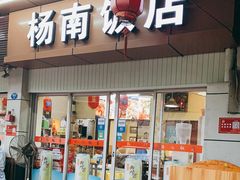门面-杨南饭店·二十五年闽菜馆(凤湖新城一店)