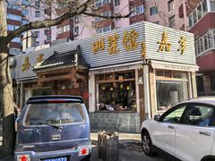 -嘉丰湘菜馆(芳群园店)