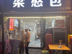 -梁憨包(南岸回龙湾店)