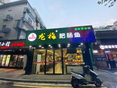 -龙梅肥肠鱼(明瓦廊店)