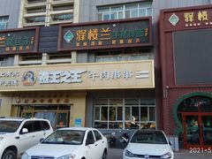 门面-驿楼兰·新疆菜(火车站店)