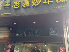 -老袁炒年糕(富豪路店)