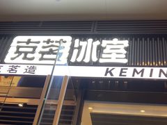 -克茗冰室(金地威新中心店)
