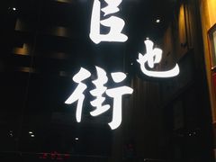 门面-官也街澳门火锅(新源里店)