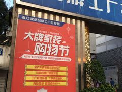 -香江家居品牌工厂批发城