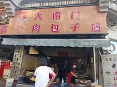 -大南门牛肉包子店
