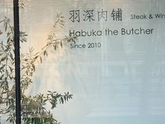 -羽深肉铺 Steak & Wine