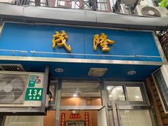门面-茂隆餐厅(进贤路店)