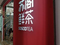 -苏阁鲜果茶(虎门君乐汇店)