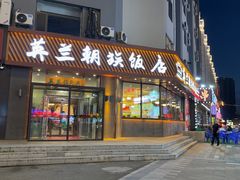 -英兰朝族饭店·英兰锅包肉(佳园路店)