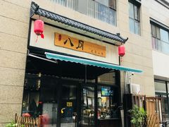 门面-八月美食小馆(银泰城总店)