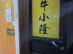 门面-牛小隆牛肉面馆(四牌楼店)