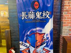 -长藤鬼校(龙翔店)
