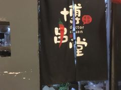 -博串堂(明发商业广场店)